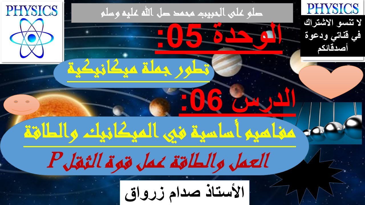 الوحدة 05: تطور جملة ميكانيكية الدرس 06 مفاهيم اساسية في الميكانيك والطاقة عمل قوة الثقل P