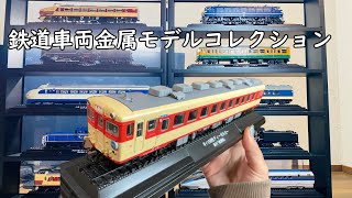 キハ8形ディーゼルカー急行「能登路」鉄道車両金属モデルコレクション11号デアゴスティーニ