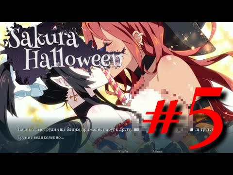 Sakura Halloween прохождение на андроид [  18+ ] #5