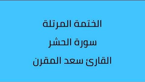 سورة الحشر القارئ سعد المقرن