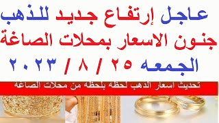 اسعار الذهب اليوم | سعر الذهب اليوم الجمعه 2023/8/25/ في مصر