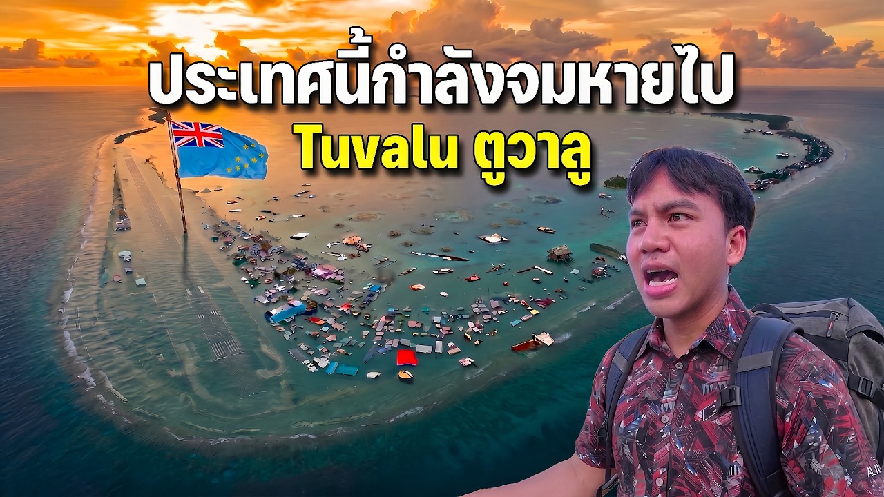 🇹🇻EP.1อีก 30 ปีข้างหน้าจะไม่มีประเทศนี้อยู่บนแผนที่โลกอีกแล้ว