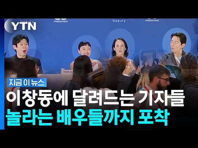 이창동이라 '가능한 상황'…사인 받으러 달려든 기자들에 '깜짝' [지금이뉴스] / YTN