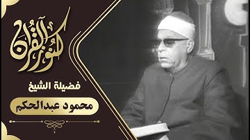 تلاوة رائعة للشيخ محمود عبد الحكم ، تلاوة سورة الإسراء