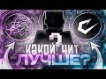 СРАВНИЛ ДВА ЧИТ КЛИЕНТА в МАЙНКРАФТ на АНАРХИИ — РЕЗУЛЬТАТ УДИВИЛ