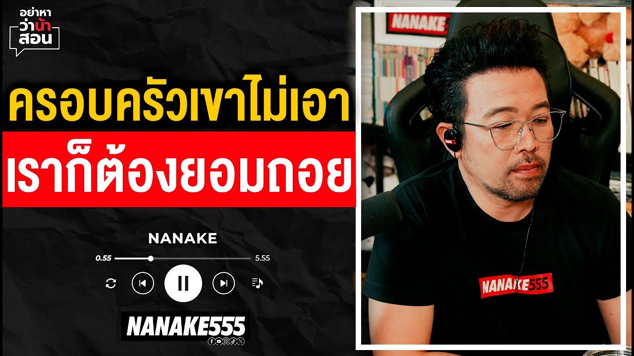 #อย่าหาว่าน้าสอน | ครอบครัวเขาไม่เอา เราก็ต้องยอมถอย