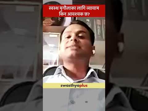 स्वस्थ मृगौलाका लागि व्यायाम किन आवश्यक छ? | Exercises for Healthy Kidney | Dr Anurag Prasad Singh