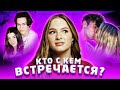 ВСЯ ПРАВДА ПРО ДОМА ТИК ТОКЕРОВ | КТО С КЕМ ВСТРЕЧАЕТСЯ?