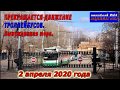 Прекращается движение троллейбусов 2.04.2020