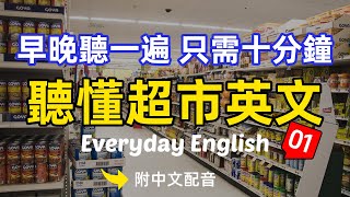 🎧【每天10分鐘】早晚聽一遍 聽懂超市场景英文01，每天必聽必學的英文句子｜真實場景對話｜聽力提升有妙招｜簡單輕鬆學英文｜English Listening（附中文配音）