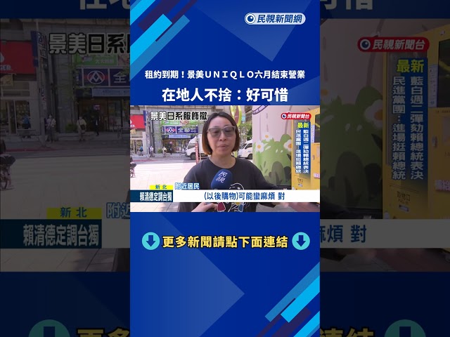租約到期! 景美UNIQLO公告6月結束營業 在地人不捨－民視新聞