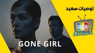 توصيات سعيد | فلم | Gone Girl | بدون حرق | من أقوى الأفلام في الجريمة و الغموض