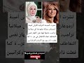 نشرت السيدة التركية الأولى أمينة أردوغان رسالة مفتوحة إلى ميلانيا ترامب حثتها فيها على إظهار نفس mp3