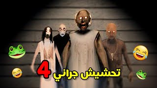 تحشيش جراني 4🐸/الشلة اجتمعت😂!!|GRANNY4