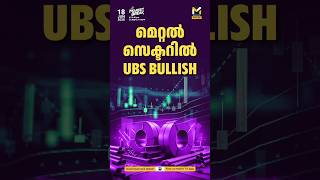 Aluminium ഓഹരികളിൽ വലിയ അവസരമോ? UBS Top Stock Picks