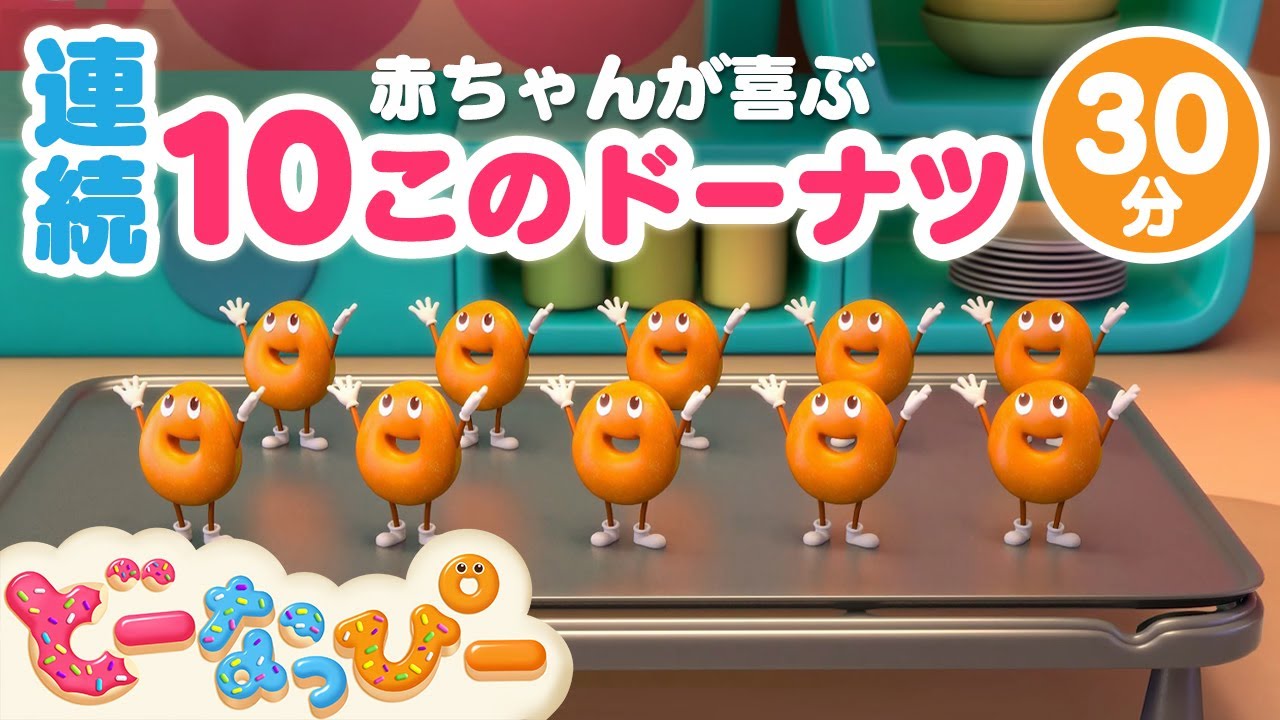 【30分連続】10このドーナツ　チョコレートにぽちゃん！｜人気曲メドレー｜こどものうた｜赤ちゃんが喜ぶ｜知育｜子どもの歌｜どーなっぴー
