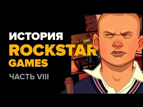 Видео: История компании Rockstar. Часть 8: Midnight Club 3 & 4, Bully, The Warriors...