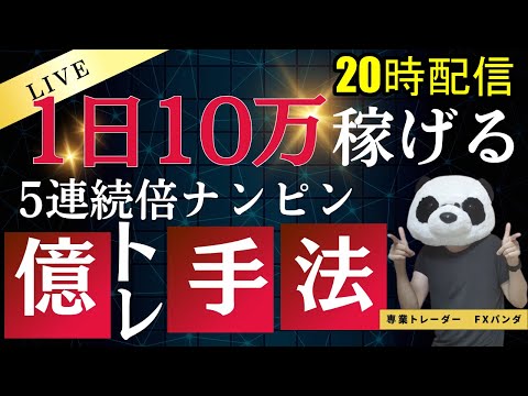 【FXライブ】今日も介入くる？クロス円を倍ナンピンでショート！今年の収支‐48万…FXと株で生活するファミリー