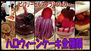 Usjレストラン ハロウィーンケーキ全種類食べてみる 10 11 Bjfan Youtube Usjレストラン ハロウィーンケーキ全種類食べてみる 10 11 Bjfan Youtube