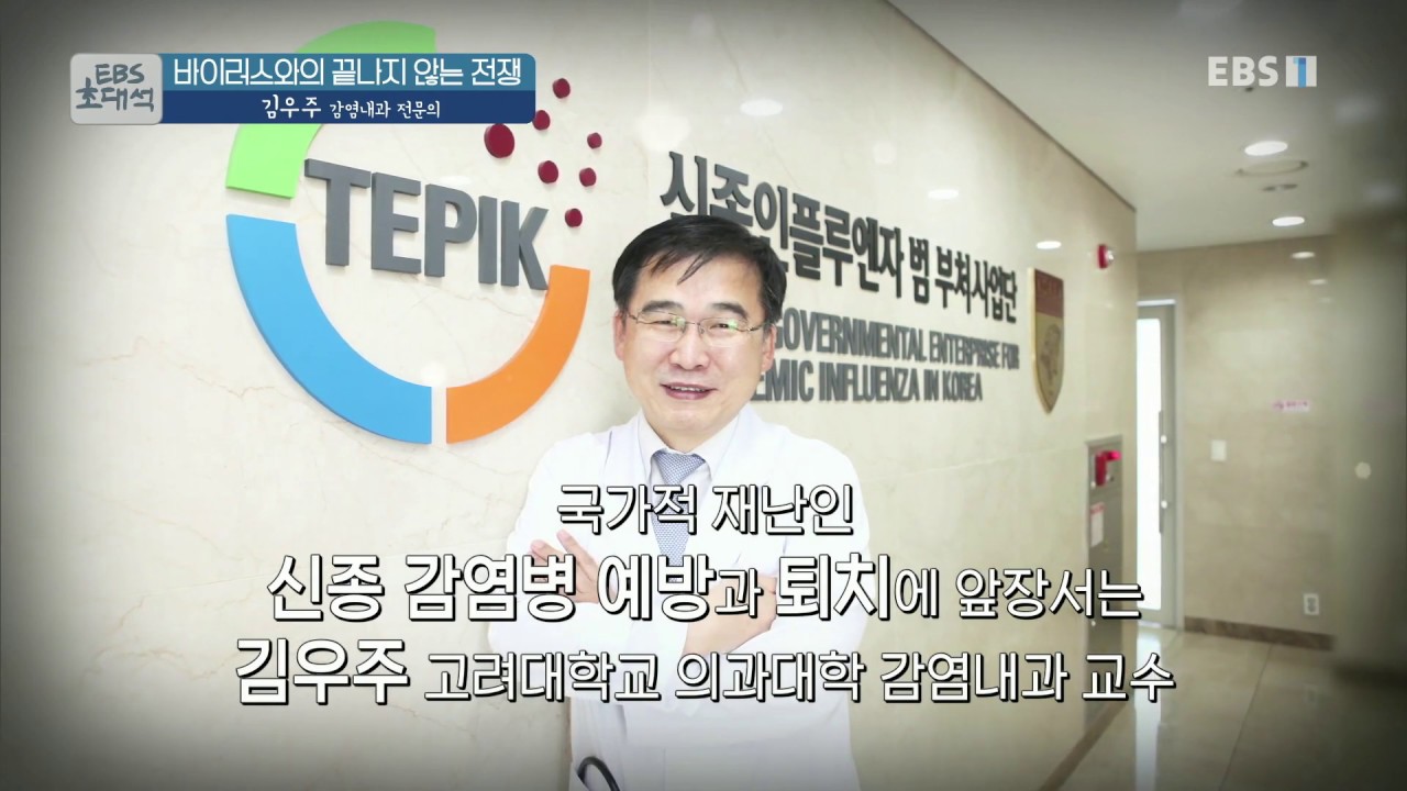 EBS 초대석 - 바이러스와의 끝나지 않는 전쟁- 김우주 감염내과 전문의_#002