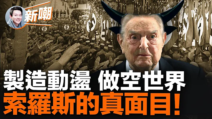 做空全世界，索羅斯是怎麼辦到的？三十年來世界上的每一次動盪戰亂和災禍都與他有關！據說他是和魔鬼做了交易，才成了這世上最有錢的人！【新聞最嘲點 姜光宇】2023.0613 - 天天要聞