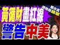 黃循財不買單 對中美各打五十大板｜黃循財畫紅線 警告中美｜介文汲.張延廷.謝寒冰深度剖析【鄭亦真辣晚報】精華版 @中天新聞CtiNews