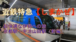 近鉄特急【しまかぜ】で行く超快適な伊勢への旅！　京都駅→宇治山田駅　前編