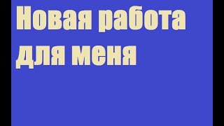 Речной трамвай новая работа для меня)