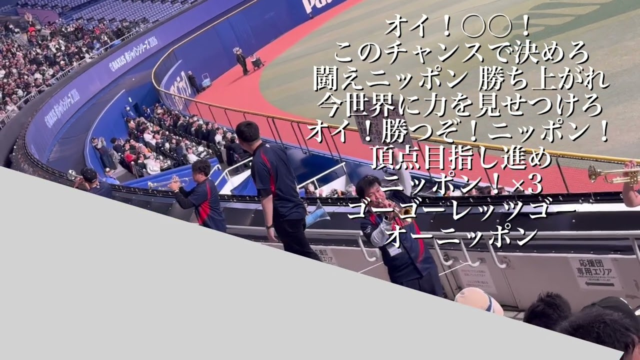 【練習用】新チャンステーマ『闘えニッポン』/侍ジャパン新応援歌