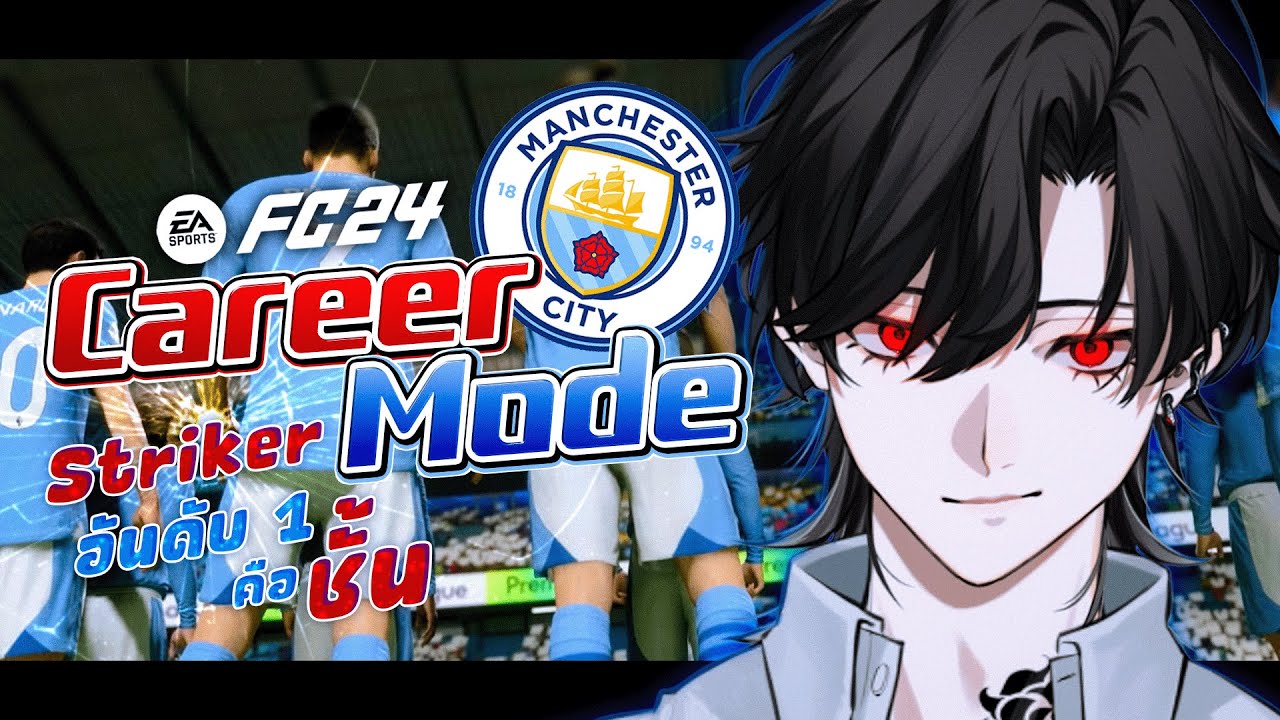 【🔴FC24 Man City | Career Mode Ep.1】คุโระคุงปรากฏกาย【Bishamon | Chronopince】