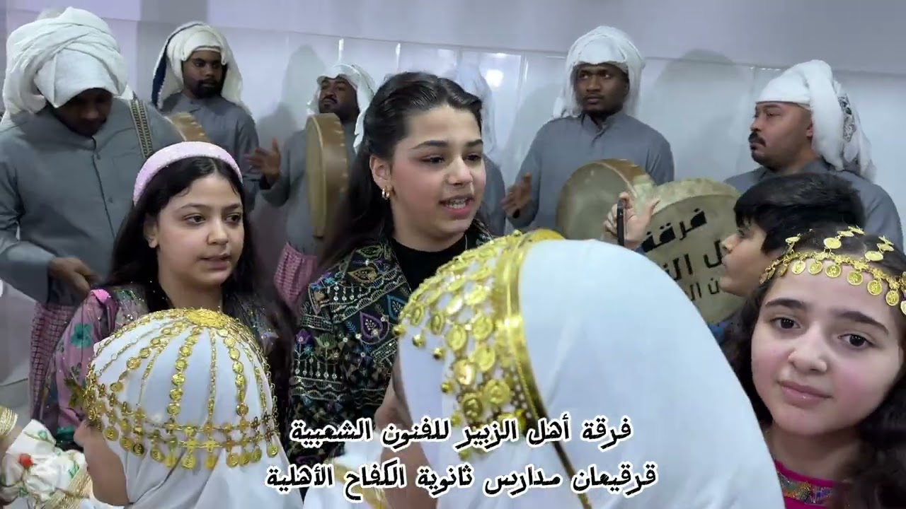 فرقة اهل الزبير للفنون الشعبية 🪘قرقيعان مدارس ثانوية الكفاح الأهلية 2025 ￼