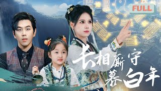《长相厮守慕白年》左一×罗嘉麒 | 失忆五年后，霍夫人带娃下山，给孩子找爹了#短剧 #甜宠 #短剧全集 #film
