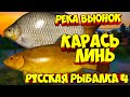 русская рыбалка 4 - Карась Линь река Вьюнок - рр4 фарм Алексей Майоров russian fishing 4
