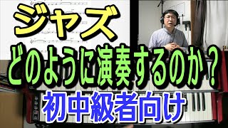 一般的なジャズの演奏形式を解説。どのようにジャズは演奏する