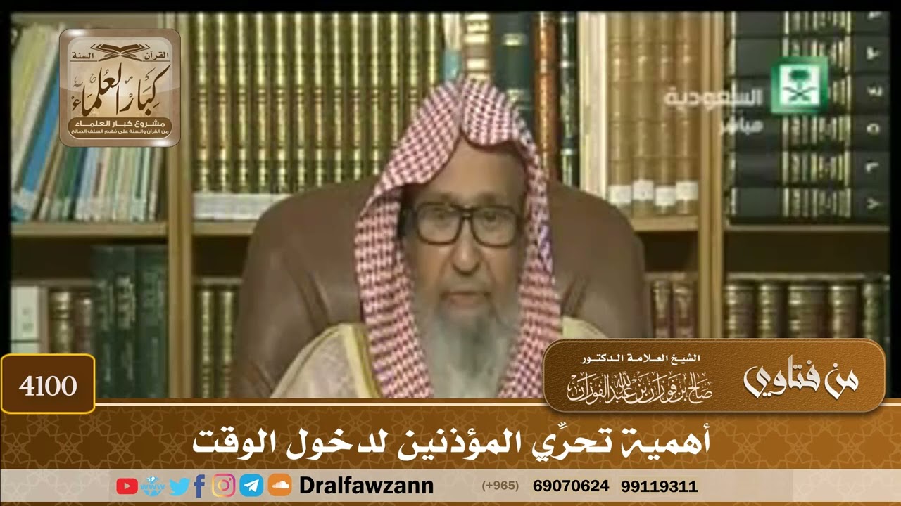 [4100] أهمية تحرِّي المؤذنين لدخول الوقت - صالح الفوزان