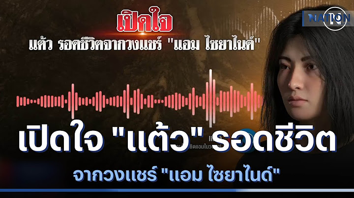 เปิดใจ "แต้ว" รอดชีวิตจากวงแชร์ "แอม ไซยาไนด์" | เนชั่นทันข่าวค่ำ | NationTV22