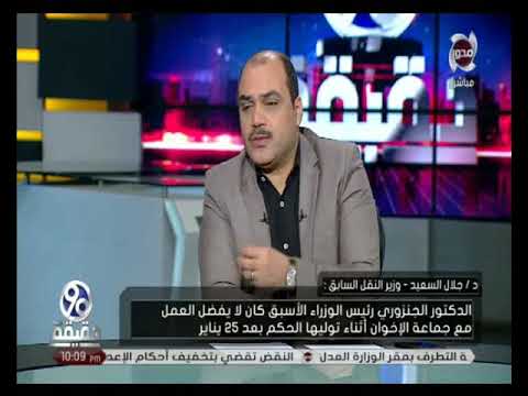 90 دقيقة د جلال السعيد عصام شرف ظلم بتوليه رئاسة الحكومة عقب أحداث 25 يناير ولم يأخذ حقه 