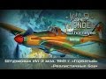 War Thunder | Ил-2 (1941) — «Чёрная смерть light edition»