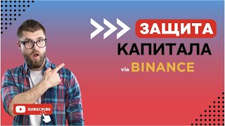 Академия Profit Manager - Защита капитала