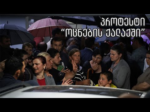 პროტესტი \"ოცნების ქალაქში\"
