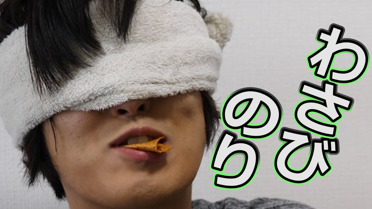 どれがわさびのり 目隠しフェイクさん太郎ゲーム Youtube