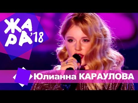 Юлианна Караулова  —  Лети за мной (ЖАРА В БАКУ Live, 2018)