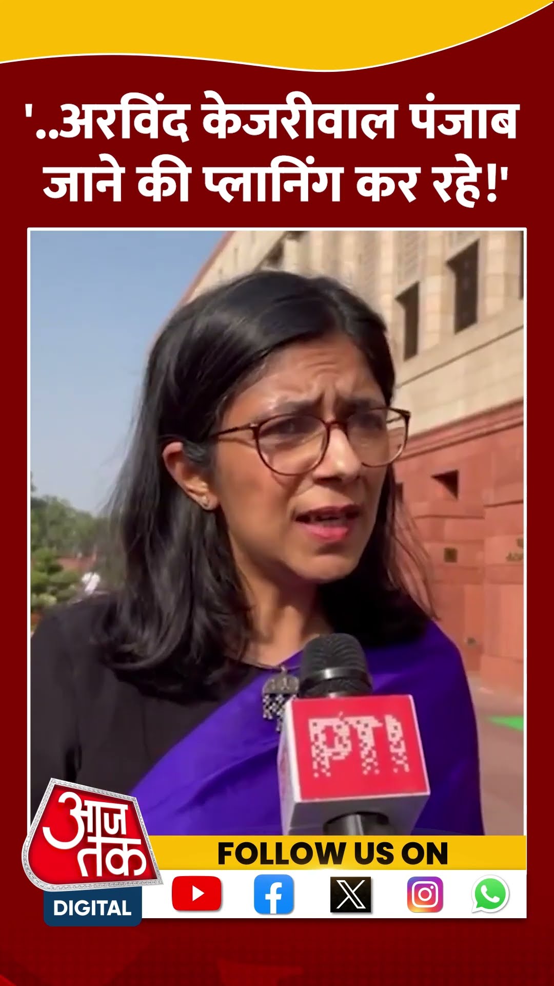 ...Arvind Kejriwal Punjab जाने की प्लानिंग कर रहे!: Swati Maliwal #delhielection2025 #bjpvsaap