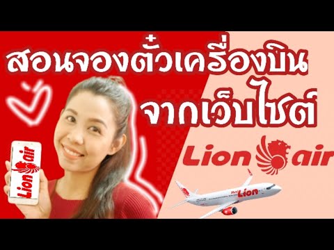 สอนจองตั๋วเครื่องบิน จากเว็บ Thai Lion Air (อัพเดท!) | Flying Ticket | พี่พลอย