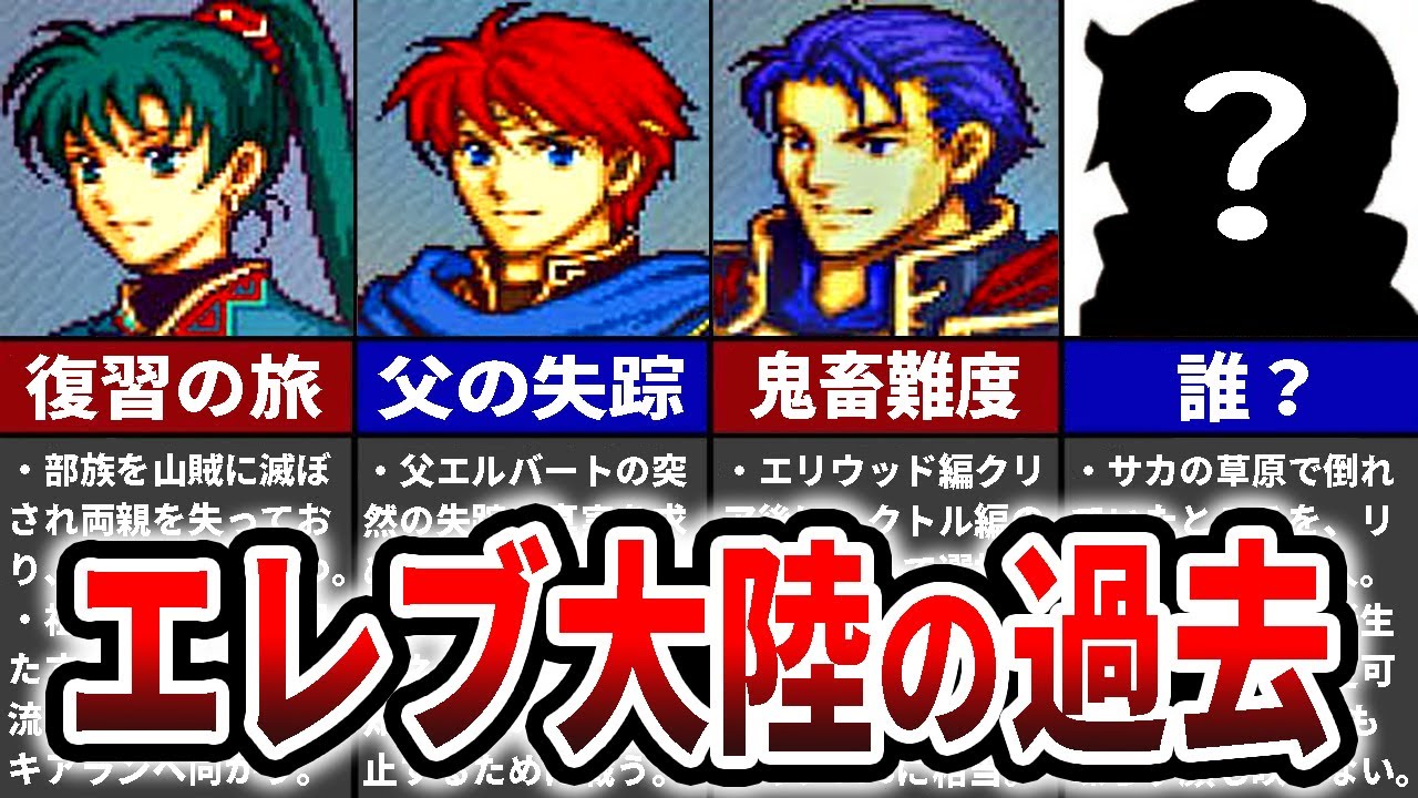 【歴代FE】烈火の剣 リンディス登場!エレブ大陸の歴史【ファイアーエムブレム】 - YouTube
