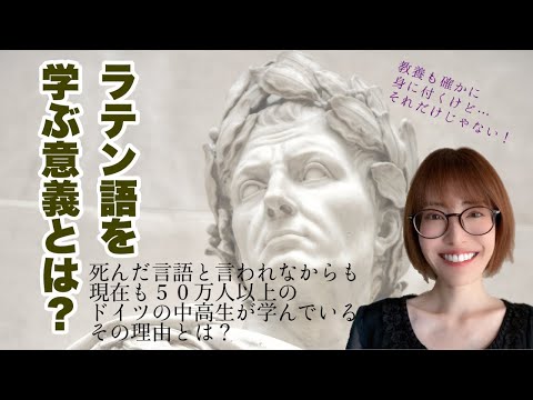 ラテン語を学ぶ意義とは？ー死んだ言語といわれているのに何故未だに欧州の多くの中高生が学んでいるのか？