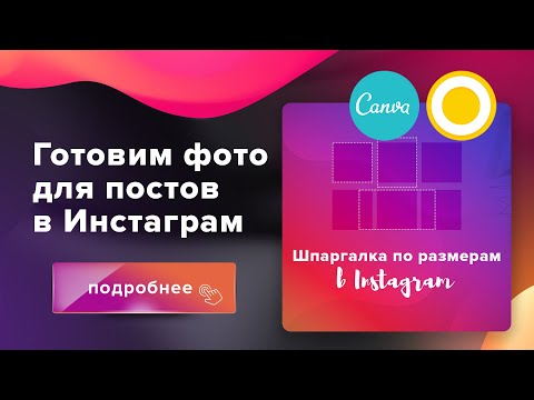 Размеры постов Инстаграм* // Готовим вертикальное фото в ленту