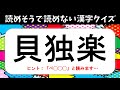 【読めそうで読めない漢字クイズ】全20問！間違いやすい漢字を紹介【難読問題】