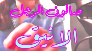 #AsmrMARYEM arabic barber salon for man اي اس ام ار عربي صالون الرجل الانيق + عنايه ب شواربك