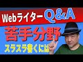 【Webライター初心者】なれないジャンルをスラスラ書く方法